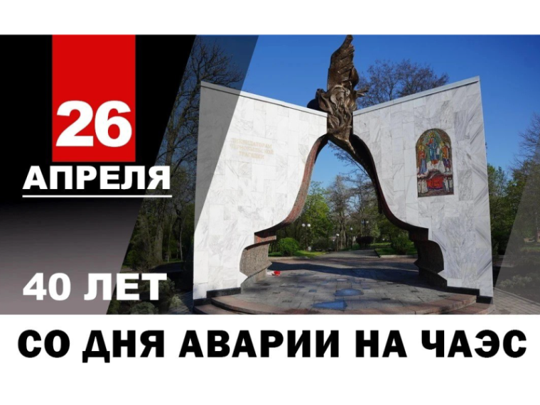 40 лет назад произошла крупнейшая техногенная катастрофа ХХ столетия — авария на Чернобыльской атомной электростанции.
